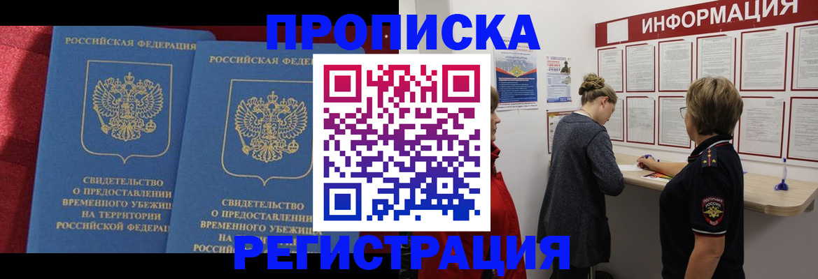 прописка в Междуреченске